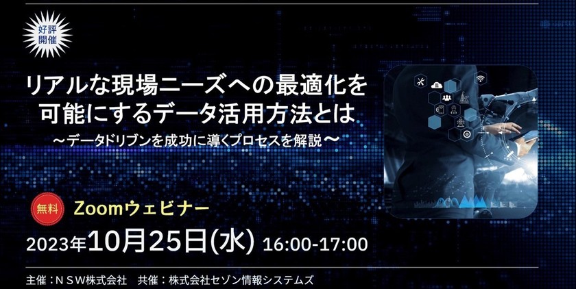 【好評】リアルな現場ニーズへの最適化を可能にするデータ活用方法とは　～データドリブンを成功に導くプロセスを解説～