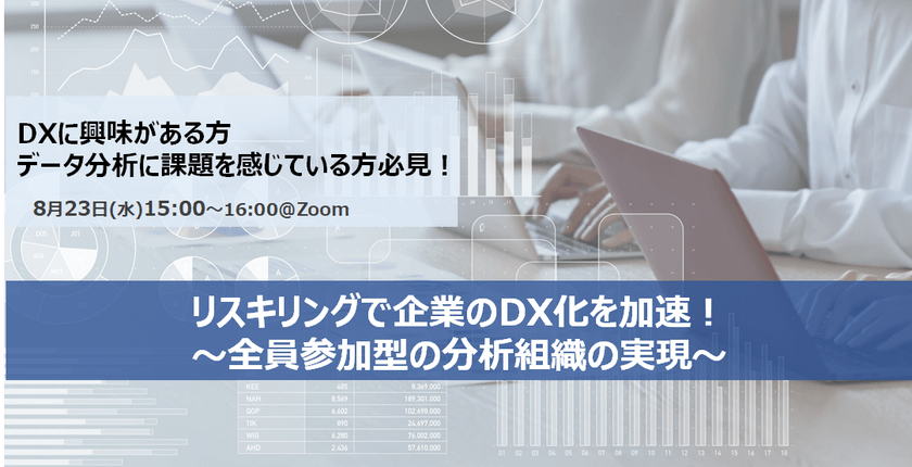 【無料オンライン】リスキリングで企業のDX化を加速！～全員参加型の分析組織の実現～