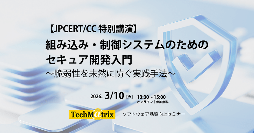 【3/10｜JPCERT/CC講演】組み込み・制御システムのためのセキュア開発入門～脆弱性を未然に防ぐ実践手法～