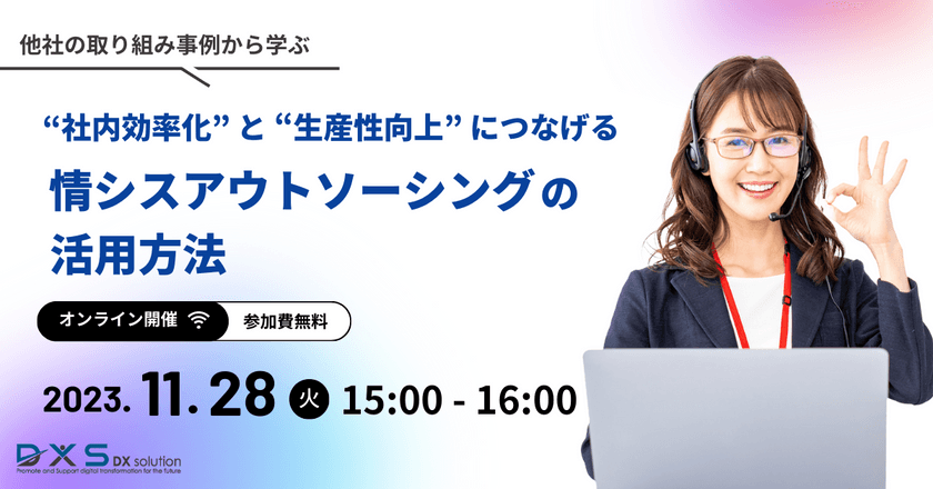 【11/28：無料ウェビナー開催】「社内効率化」と「生産性向上」につなげる情シスアウトソーシングの活用方法