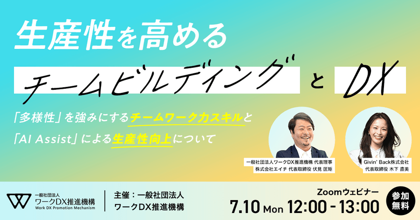 「生産性を高める”チームビルディング”と”DX”」チームのコミュニケーションや協働性を改善したい～多様性を強みにするチームワーク力スキルとAI Assistによる生産性向上について～