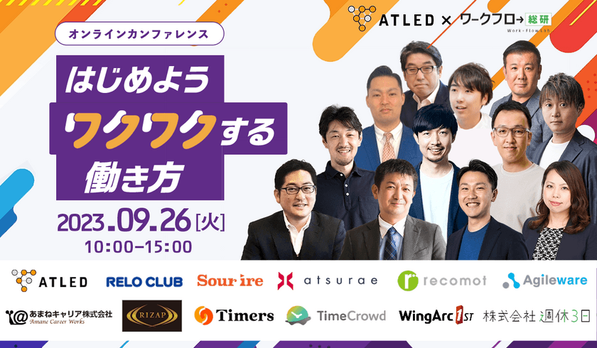 【1dayオンラインカンファレンス】はじめようワクワクする働き方