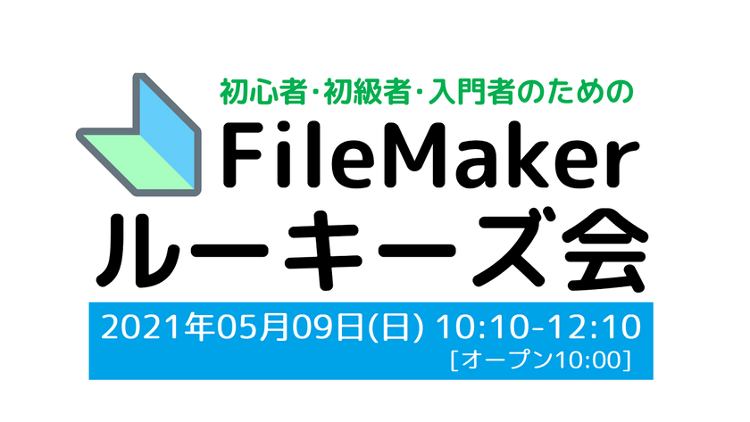 FileMaker勉強会のFMルーキーズ会 #17【オンライン＆オフライン両方】［告知専用版］※参加方法ご確認下さい