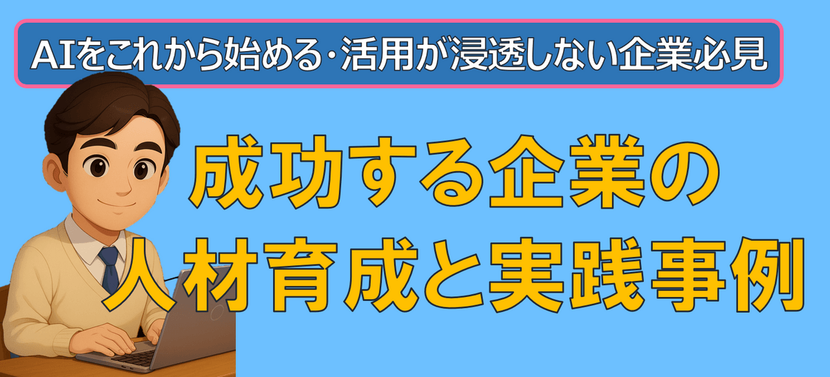 AIをこれから始める・活用が浸透しない企業必見！成功する企業の人材育成と実践事例