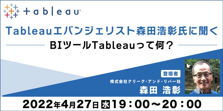 Tableauエバンジェリスト森田浩彰氏に聞く~BIツールTableauって何？~