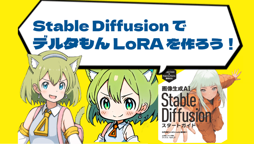 【Stable Diffusion でデルタもん LoRA を作ろう！】「画像生成AI Stable Diffusion スタートガイド」 #SD黄色本 公式ワークショップ