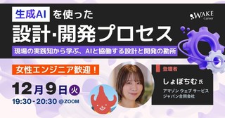 生成AIを使った設計・開発プロセス勉強会〜現場の実践知から学ぶ、AIと協働する設計と開発の勘所〜