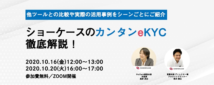 ショーケースのカンタンeKYC徹底解説！[10月16日開催]