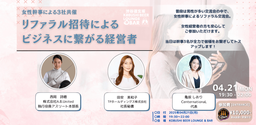 【4月21日(月)19:30~】女性幹事による3社共催交流会！リファラル招待によるビジネスに繋がる経営者飲み会 / 主催:TPホールディングス/Athletes Business United/CenternationaL