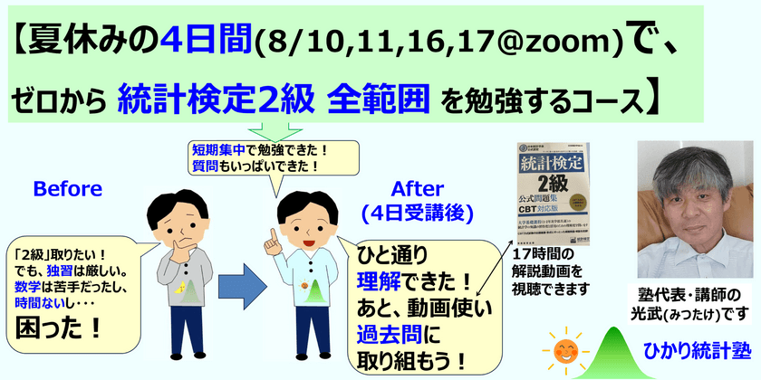 【夏休み8月10,11,16,17日の４日間で、統計検定2級全範囲を勉強するコース】【過去問の勉強時に役立つ、CBT問題集解説動画(17時間)を視聴できます】