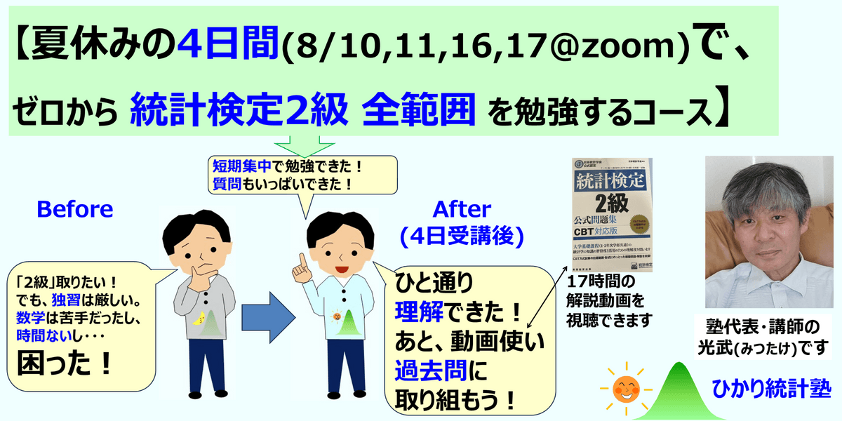 【夏休み8月10,11,16,17日の４日間で、統計検定2級全範囲を勉強するコース】【過去問の勉強時に役立つ、CBT問題集解説動画(17時間)を視聴できます】