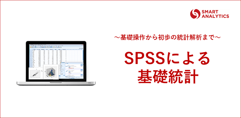 【東京開催】SPSSによる基礎統計 〜基礎操作から初歩の統計解析まで〜
