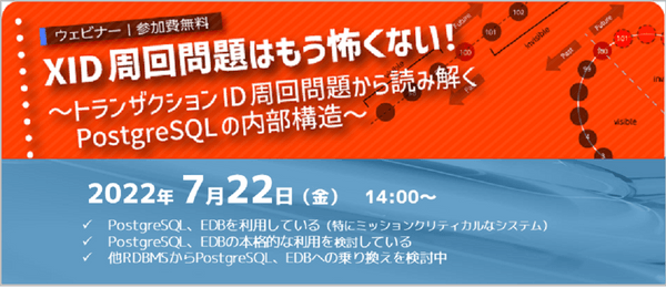 【PostgreSQL、EDB】XID周回問題はもう怖くない！ ～トランザクションID周回問題から読み解くPostgreSQLの内部構造～