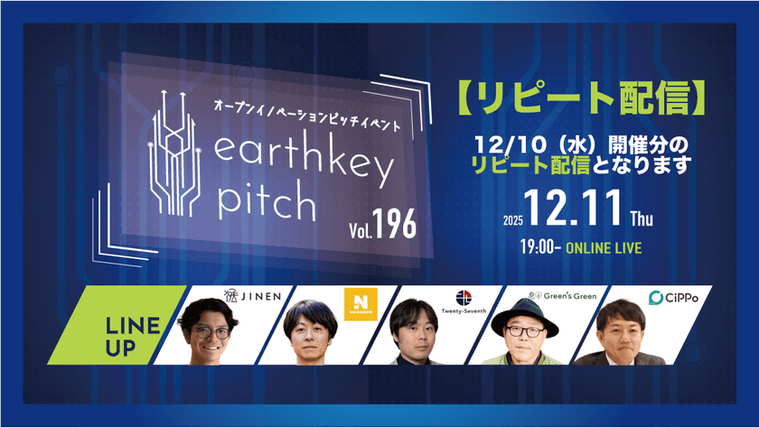 【12/10（水）開催分リピート配信】 -earthkey pitch vol.196 リピート配信- 12/11 19:00回