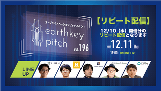 【12/10（水）開催分リピート配信】 -earthkey pitch vol.196 リピート配信- 12/11 19:00回