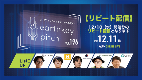 【12/10（水）開催分リピート配信】 -earthkey pitch vol.196 リピート配信- 12/11 19:00回