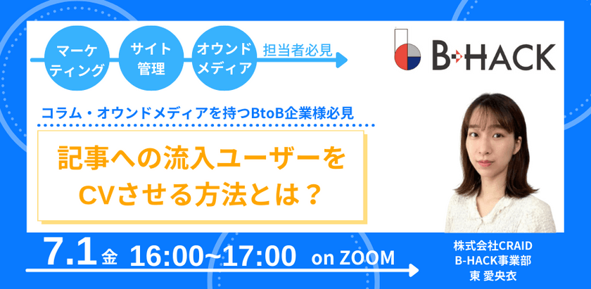 コラム・オウンドメディアを持つBtoB企業様必見 記事への流入ユーザーをCVさせる方法