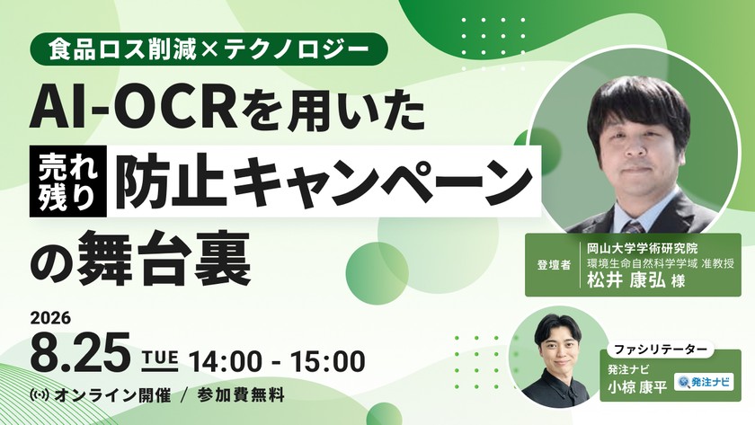 食品ロス削減×テクノロジー：AI-OCRを用いた売れ残り防止キャンペーンの舞台裏