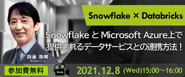 Microsoft Azure東日本Regionでサービス提供を開始したSnowflake　~ジールがSnowflakeとMicrosoft Azure上で提供される他のデータサービスとの連携方法をご紹介します！~