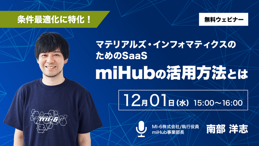 マテリアルズ・インフォマティクスのためのSaaS miHubの活用方法