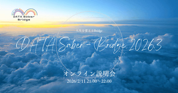 【2/11夜】人生を変えるBridge〜DATA Saber - Bridge 2026.3オンライン説明会