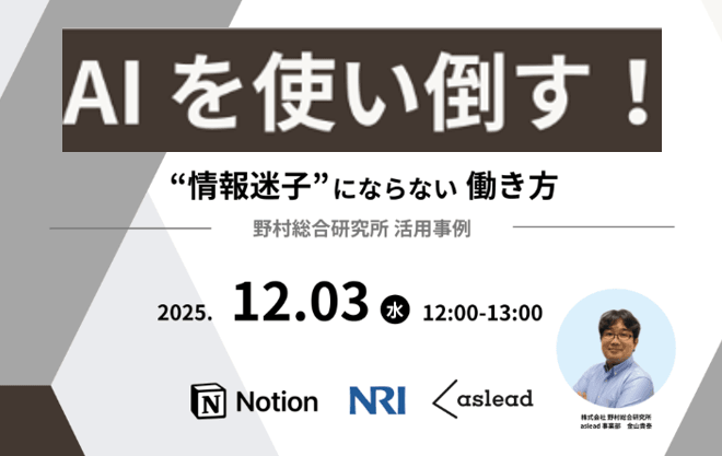 【12/3開催】AIを使い倒す！野村総合研究所が挑戦する”情報迷子”にならない働き方【Notion活用事例】