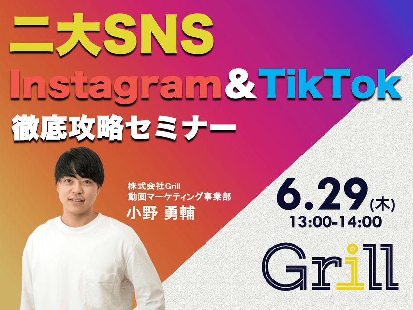 ＜6月29日13時〜 / オンラインウェビナー＞【Instagram＆TikTok】二大SNS徹底攻略セミナー！最新のアルゴリズムに基づいた運用手法を大公開！