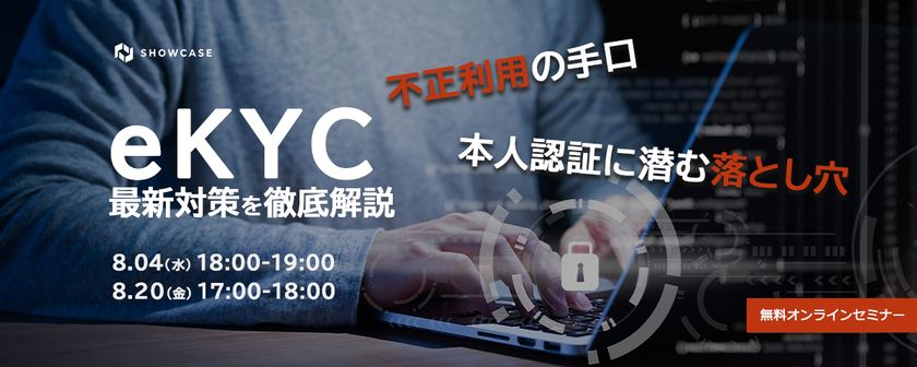 ～不正利用の手口と本人認証に潜む落とし穴～ eKYCを用いた最新対策を徹底解説