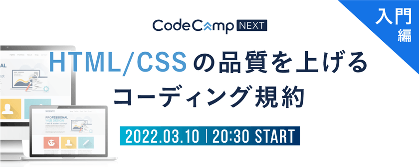 HTML/CSSの品質を上げるコーディング規約-入門編-