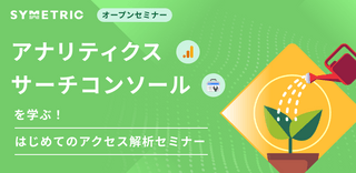 【🔰初心者向け｜累計参加人数3,000人突破】Googleアナリティクス・サーチコンソールを学ぶ！はじめてのアクセス解析セミナー