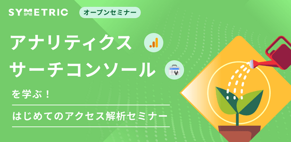 【🔰初心者向け｜累計参加人数3,000人突破】Googleアナリティクス・サーチコンソールを学ぶ！はじめてのアクセス解析セミナー