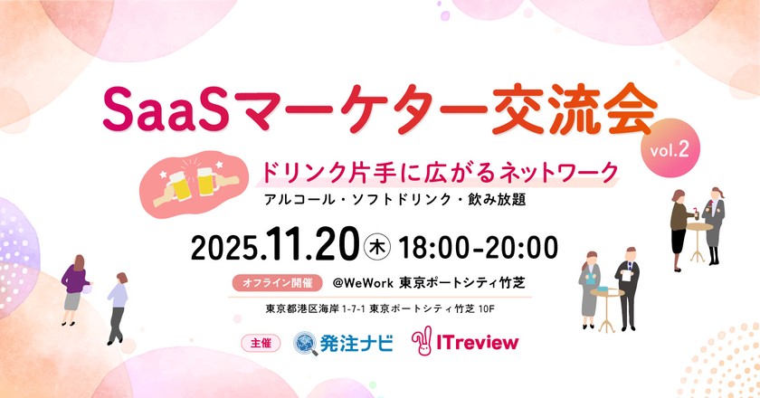 【11月20日(木)＠竹芝🏢】SaaSマーケター交流会vol.2🍻～ドリンク片手に広がるネットワーク | 参加費無料
