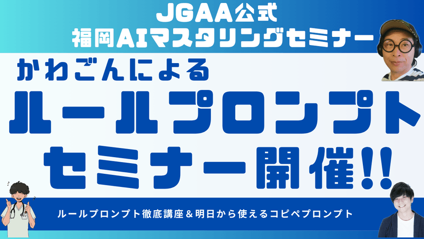 【福岡開催】【午前の部】ルールプロンプト徹底攻略セミナー ～生成AI上級者のための実践技術～
