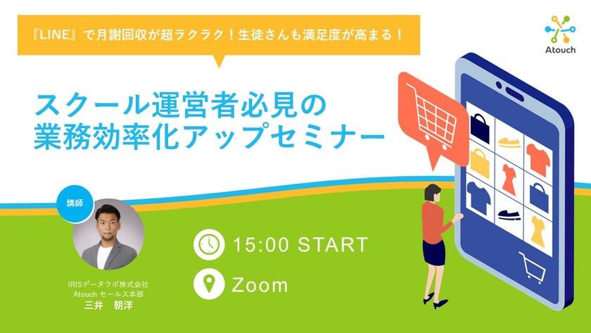 『LINE』で月謝回収が超ラクラク！生徒さんも満足度が高まる！スクール運営者必見の業務効率化アップセミナー