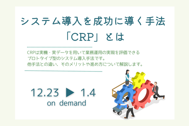 【無料アーカイブ】2025/12/23-1/4 システム導入を成功に導く手法「CRP」とは