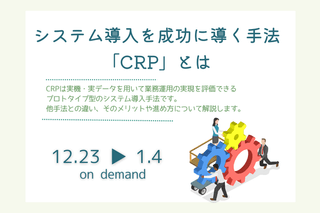 【無料アーカイブ】2025/12/23-1/4 システム導入を成功に導く手法「CRP」とは
