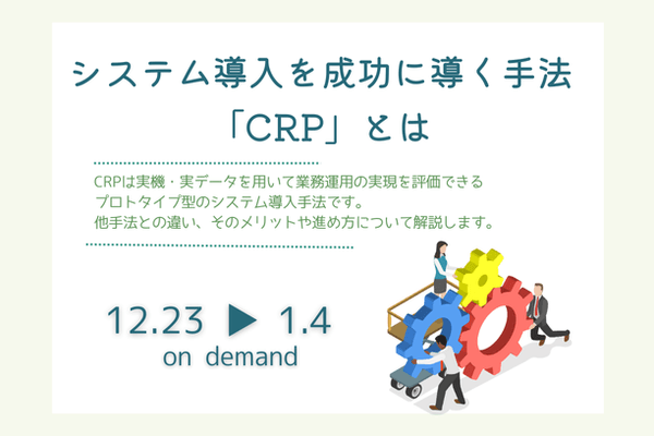 【無料アーカイブ】2025/12/23-1/4 システム導入を成功に導く手法「CRP」とは