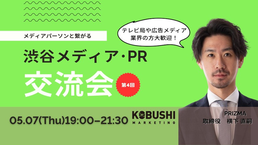 【5月7日(木)19:00~】渋谷メディア･PR交流会４ ～ メディアパーソンと繋がるカジュアルな飲み会
