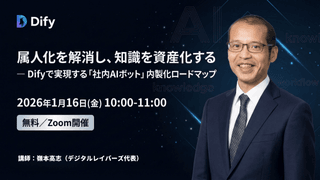 属人化を解消し、知識を資産化する &mdash; Difyで実現する「社内AIボット」内製化ロードマップ