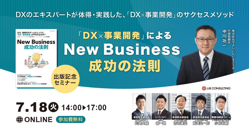 【出版記念セミナー】「DX×事業開発」によるNew Business成功の法則