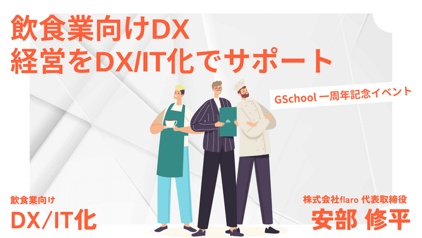 飲食業向けDX 経営をDX/IT化でサポート
