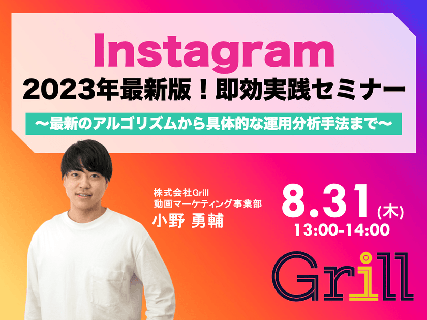 ＜8月31日13時〜 / オンラインウェビナー＞【2023年最新版】Instagram即効実践型セミナー！〜最新のアルゴリズムから具体的な運用分析手法まで〜