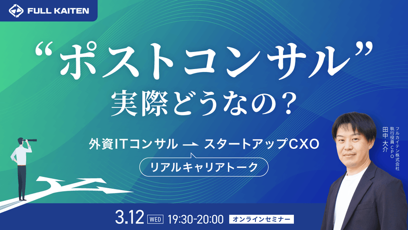 ポストコンサル、実際どうなの？ ～外資ITコンサル→スタートアップCXOのリアルキャリアトーク～