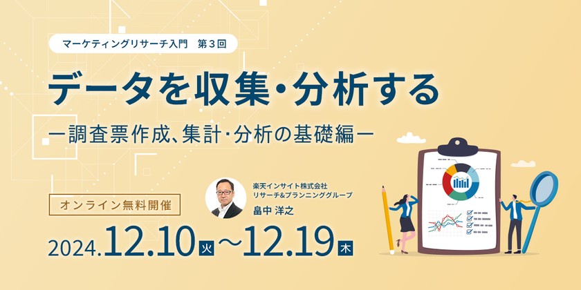 『データを収集・分析する -調査票作成、集計・分析の基礎編–』オンラインセミナー