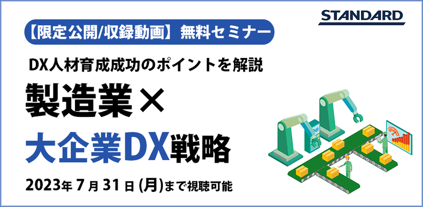 すぐ視聴可能：【製造業のDX推進】ぶつかる壁と乗り越え方を解説します！