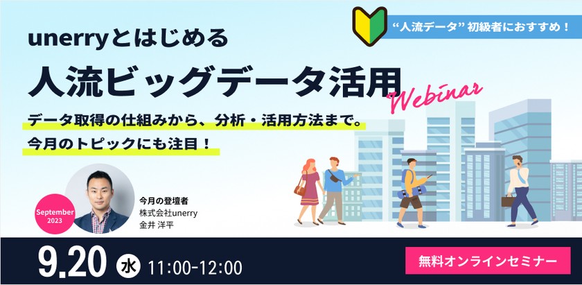 unerryとはじめる”人流ビッグデータ”活用【2023年9月】
