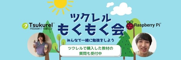 ツクレルもくもく会 (+質問会)