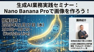 生成AI業務実践セミナー：Nano Banana Proで画像を作ろう！
