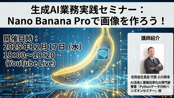 生成AI業務実践セミナー：Nano Banana Proで画像を作ろう！