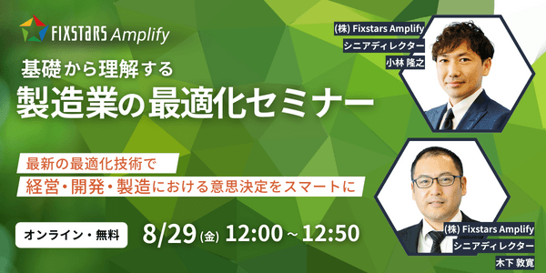 8/29開催】基礎から理解する製造業の最適化セミナー～最新の最適
